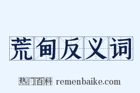 荒甸反义词是什么意思的图片